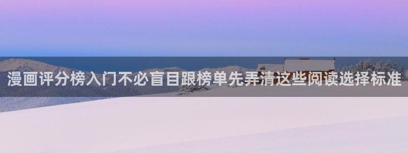 羞羞漫画搜索漫画:漫画评分榜入门不必盲目跟榜单先弄清这些阅读选择标准