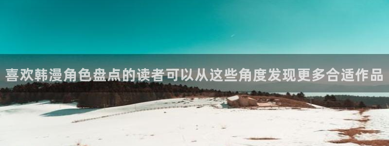 羞羞漫画最新网页:喜欢韩漫角色盘点的读者可以从这些角度发现更多合适作品