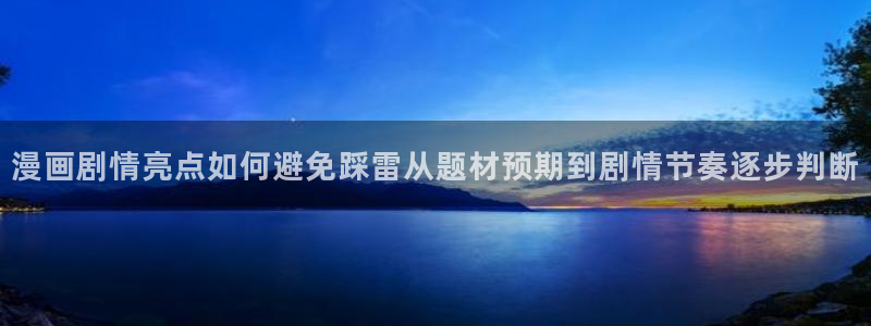 羞羞漫画玄幻漫画:漫画剧情亮点如何避免踩雷从题材预期到剧情节奏逐步判断
