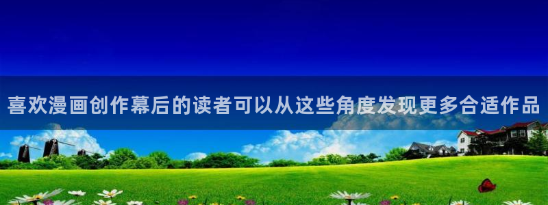 羞羞漫画在线漫画入口：喜欢漫画创作幕后的读者可以从这些角度发现更多合适作品