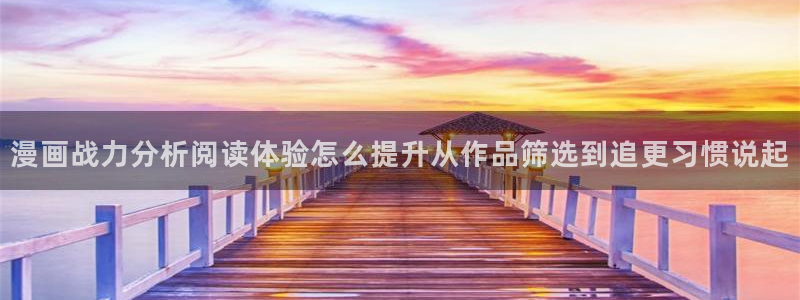 羞羞漫画网站：漫画战力分析阅读体验怎么提升从作品筛选到追更习惯说起
