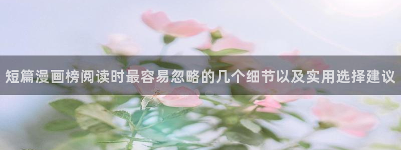 羞羞漫画在线入口：短篇漫画榜阅读时最容易忽略的几个细节以及实用选择建议