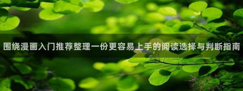 羞羞漫画漫画分类推荐：围绕漫画入门推荐整理一份更容易上手的阅读选择与判断指南