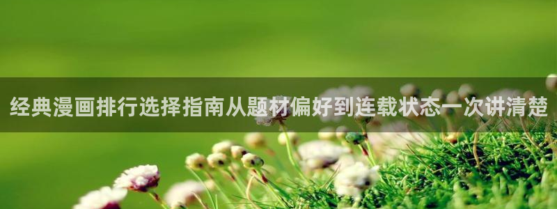 羞羞漫画完结榜：经典漫画排行选择指南从题材偏好到连载状态一次讲清楚