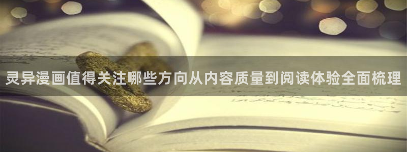 羞羞漫画免费阅读：灵异漫画值得关注哪些方向从内容质量到阅读体验全面梳理