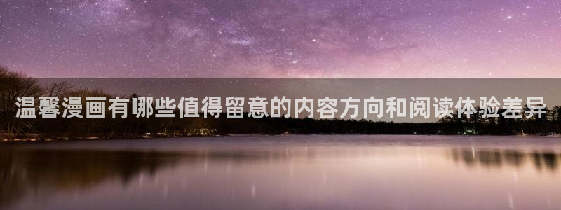 羞羞漫画漫画入口大全：温馨漫画有哪些值得留意的内容方向和阅读体验差异
