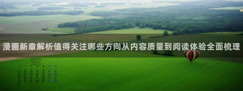 羞羞漫画网站最新地址：漫画新章解析值得关注哪些方向从内容质量到阅读体验全面梳理