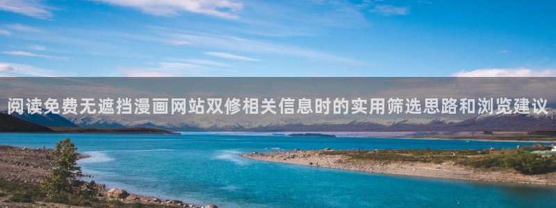 羞羞漫画入口导航页：阅读免费无遮挡漫画网站双修相关信息时的实用筛选思路和浏览建议