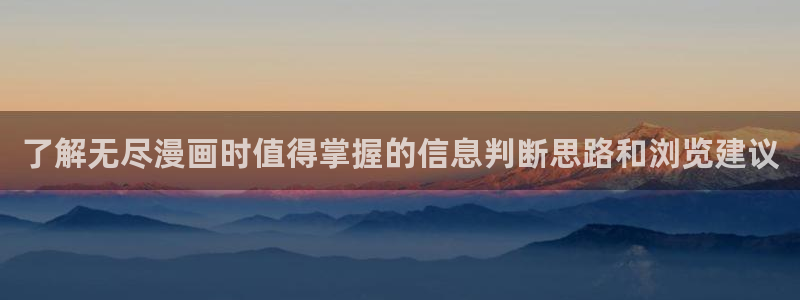 羞羞漫画首页入口：了解无尽漫画时值得掌握的信息判断思路和浏览建议