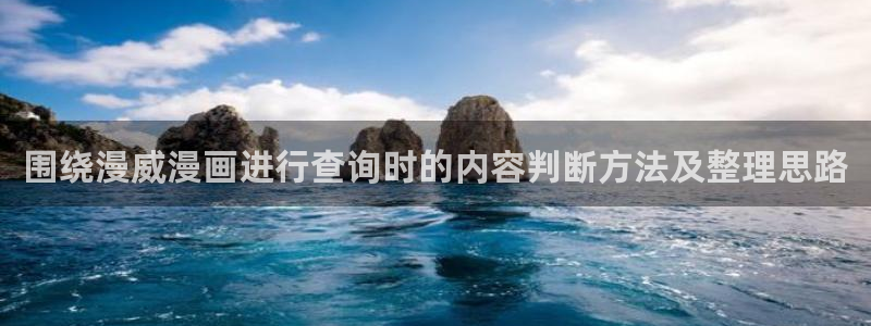 羞羞漫画最新作品大全：围绕漫威漫画进行查询时的内容判断方法及整理思路