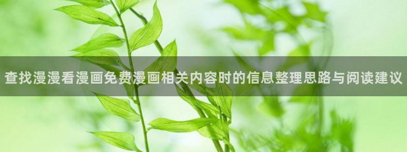 羞羞漫画漫画分类：查找漫漫看漫画免费漫画相关内容时的信息整理思路与阅读建议