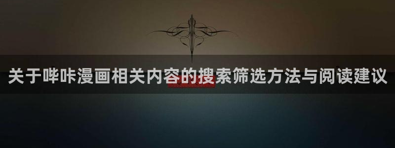 羞羞漫画好漫画推荐：关于哔咔漫画相关内容的搜索筛选方法与阅读建议