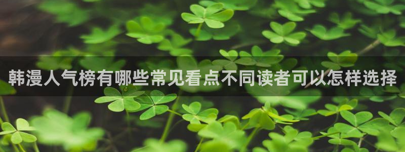 羞羞漫画漫画动态：韩漫人气榜有哪些常见看点不同读者可以怎样选择