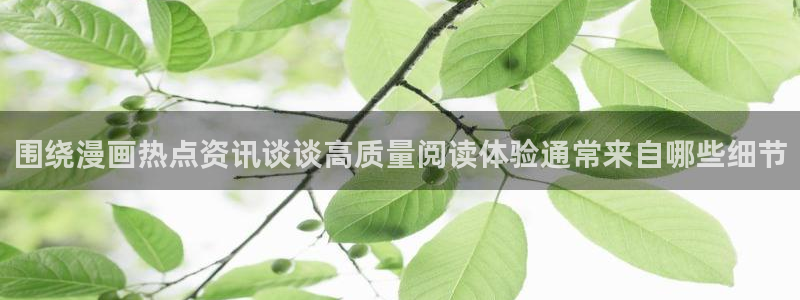 羞羞漫画最新漫画排行：围绕漫画热点资讯谈谈高质量阅读体验通常来自哪些细节