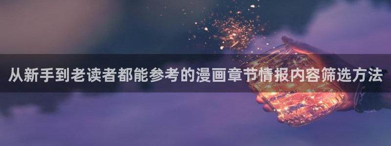 羞羞漫画人气榜：从新手到老读者都能参考的漫画章节情报内容筛选方法