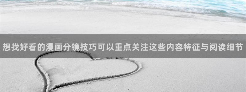 羞羞漫画作品专题:想找好看的漫画分镜技巧可以重点关注这些内容特征与阅读细节