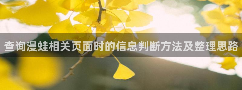 羞羞漫画搞笑漫画:查询漫蛙相关页面时的信息判断方法及整理思路