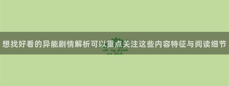 羞羞漫画在线免费阅读：想找好看的异能剧情解析可以重点关注这些内容特征与阅读细节