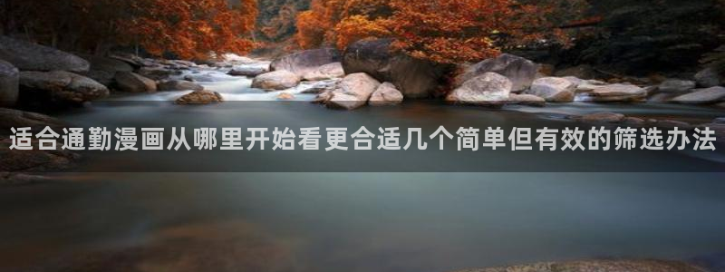羞羞漫画作品查询：适合通勤漫画从哪里开始看更合适几个简单但有效的筛选办法